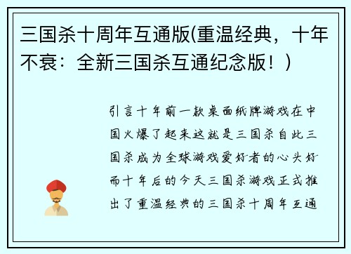 三国杀十周年互通版(重温经典，十年不衰：全新三国杀互通纪念版！)