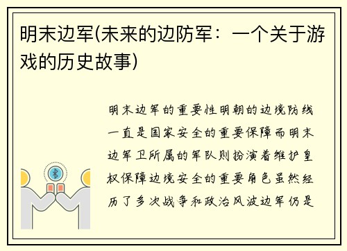 明末边军(未来的边防军：一个关于游戏的历史故事)
