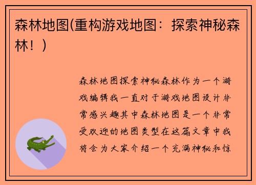 森林地图(重构游戏地图：探索神秘森林！)