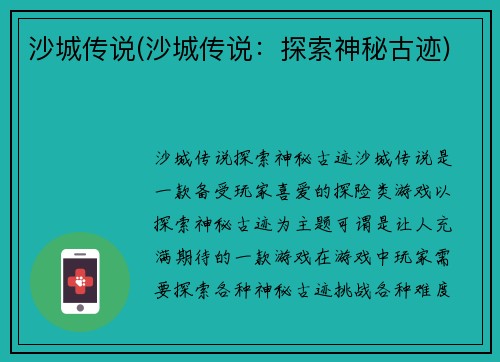 沙城传说(沙城传说：探索神秘古迹)