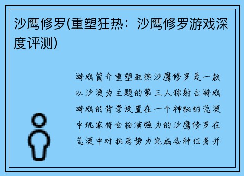 沙鹰修罗(重塑狂热：沙鹰修罗游戏深度评测)