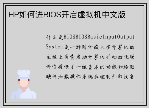 HP如何进BIOS开启虚拟机中文版