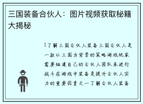 三国装备合伙人：图片视频获取秘籍大揭秘
