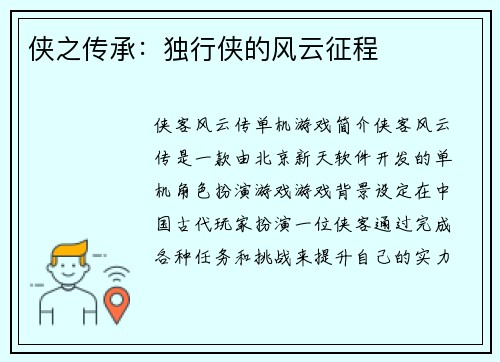 侠之传承：独行侠的风云征程