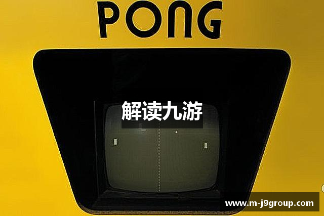 解读九游